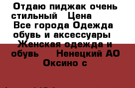 Отдаю пиджак очень стильный › Цена ­ 650 - Все города Одежда, обувь и аксессуары » Женская одежда и обувь   . Ненецкий АО,Оксино с.